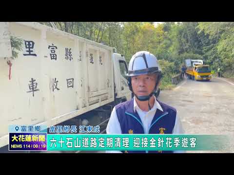 20250819 02 六十石山道路定期清理 迎接金針花季遊客