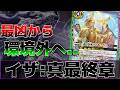 【イザイナの歴史】最強だったイザイナの波乱万丈...転落環境！？イザよ永遠なれ！！　【バトスピ】