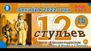 Литературная встреча по роману И.Ильфа и Е.Петрова «12 стульев»