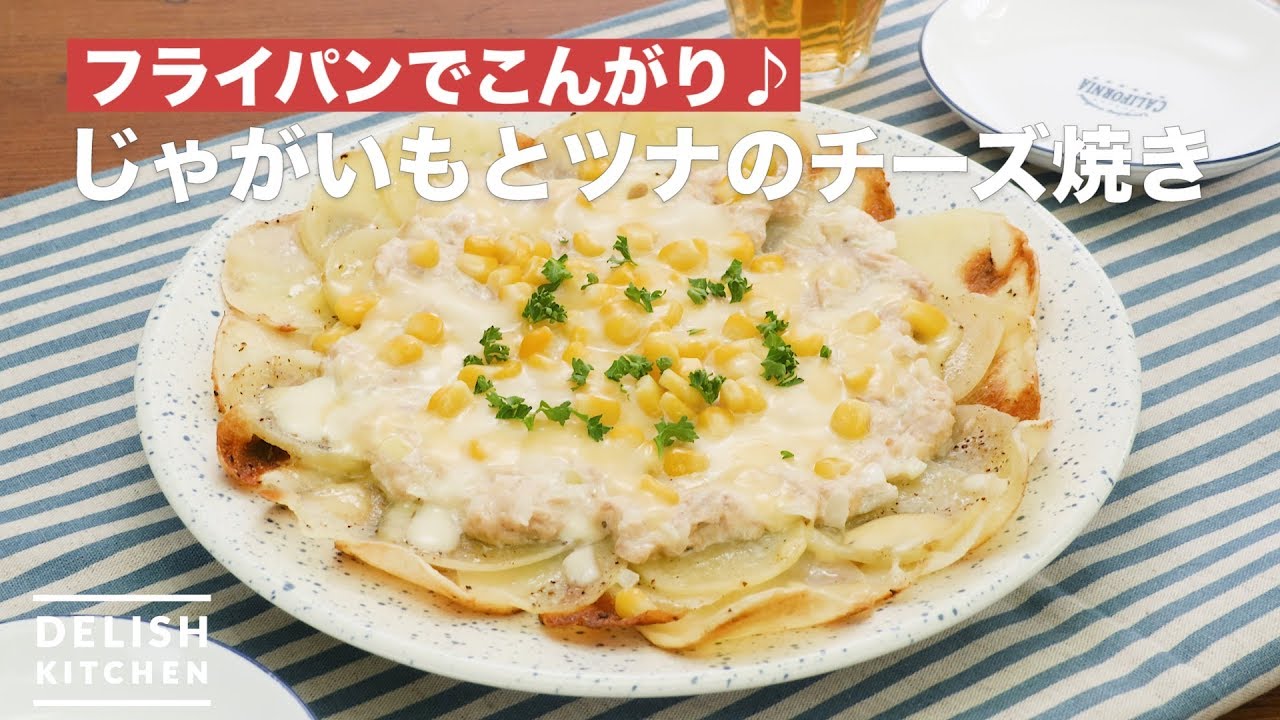 フライパンでこんがり じゃがいもとツナのチーズ焼き How To Make Potatoes And Tuna Cheese Baked Youtube