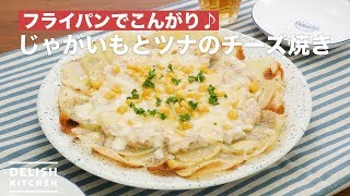 フライパンでこんがり じゃがいもとツナのチーズ焼き How To Make Potatoes And Tuna Cheese Baked Youtube