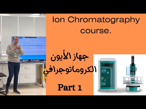 Ion Chromatography Course Part 1 كورس تفصيلي لنظام وجهاز الأيون الكروماتوجرافي