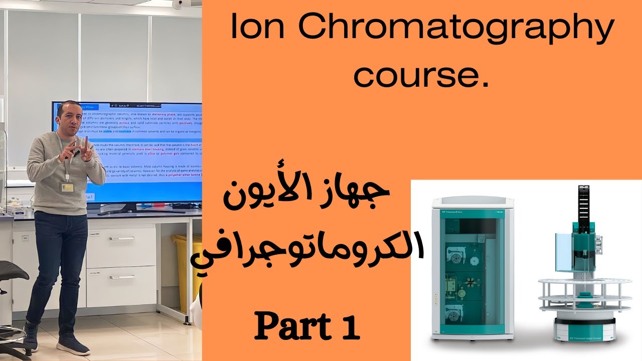 Ion chromatography course part 1| كورس تفصيلي لنظام وجهاز الأيون الكروماتوجرافي