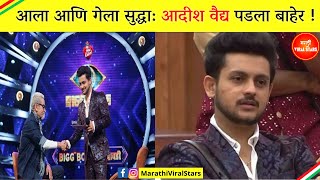 आला आणि गेला सुद्धा: आदीश वैद्य पडला बाहेर | Bigg Boss Marathi season 3 | Adish Vaidya