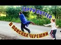 Vlog Дача. Гарри Поттер вернулся