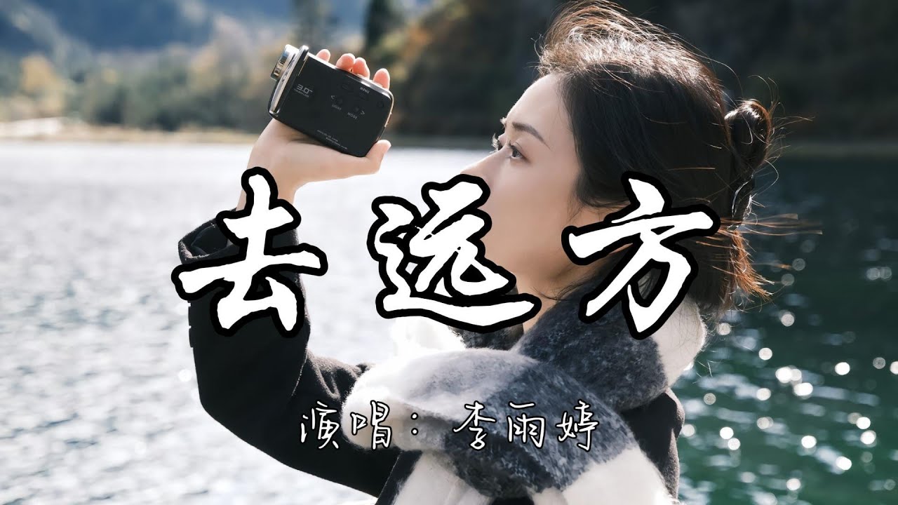 Watch 李雨婷 - 去远方『请你忘掉我的模样 让我随风去游荡 让我变成一匹野马去远方。』『动态歌词MV』 on YouTube Watch 李雨婷 - 去远方『请你忘掉我的模样 让我随风去游荡 让我变成一匹野马去远方。』『动态歌词MV』 on YouTube