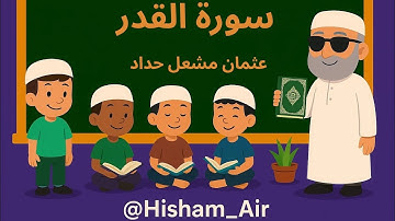 سورة القدر للأطفال | تلاوة جميلة بصوت عثمان مشعل الحداد 🌙📖