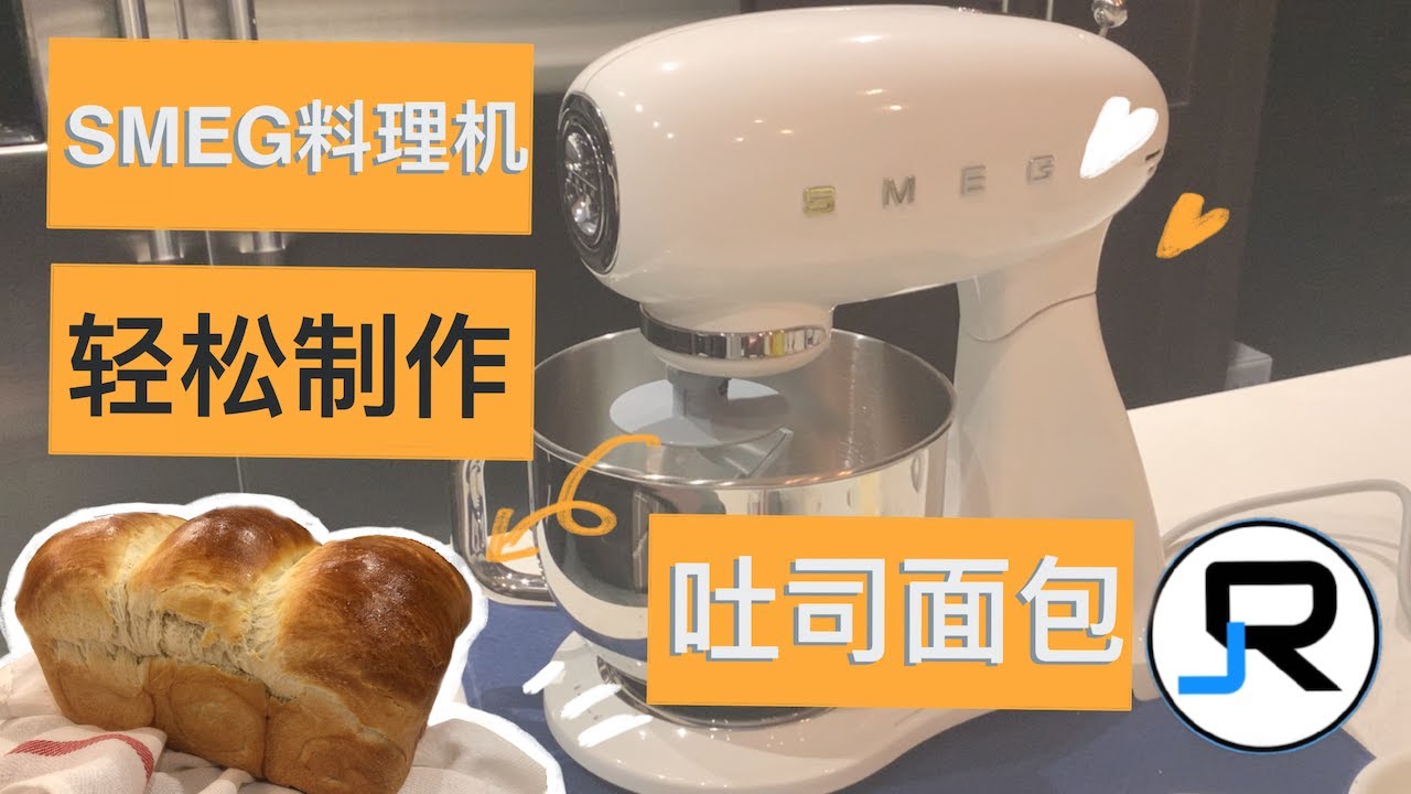 开箱SMEG厨师机｜review of SMEG Mixer YouTube