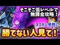 魔界編 西表島 そこそこな低レベルで無課金攻略【にゃんこ大戦争】