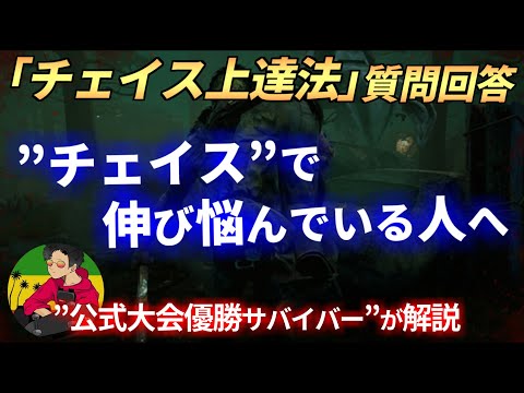 【DBD】『チェイス』が上達せず、伸び悩んでいる人へ【らすたまお切り抜き】