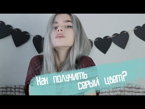 КАК ПОЛУЧИТЬ СЕРЫЙ ЦВЕТ ВОЛОС GREY HAIR