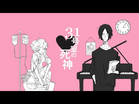 31号室の死神 / 夕季ハルノ feat.重音テト