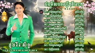 ដួង វីរៈសិទ្ធ : NonstopSongs | ជម្រើសបទល្បីៗពីរោះៗរណ្តំ : ចាញ់ស្នេហ៍អូន : ចម្ប៉ាលើកដែក Daneth Na 🥰 |