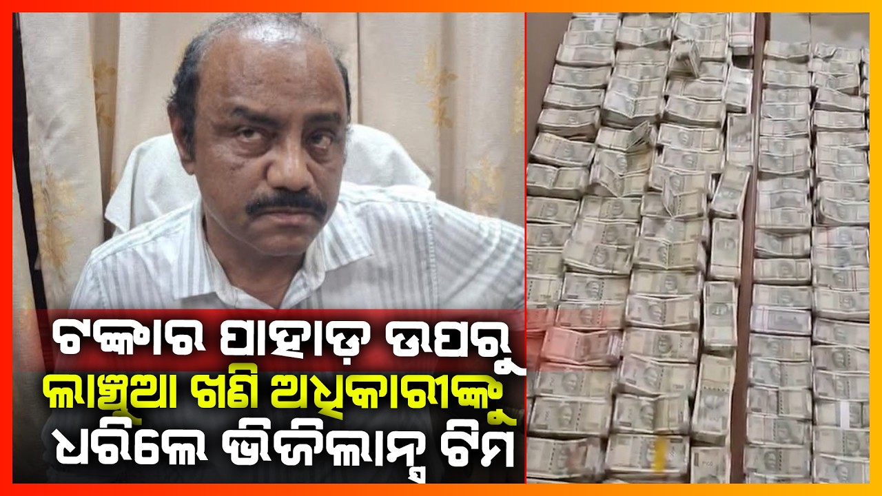 ଟଙ୍କାର ପାହାଡ଼ ଉପରୁ ଲାଞ୍ଚୁଆ ଖଣି ଅଧିକାରୀଙ୍କୁ ଧରିଲେ ଭିଜିଲାନ୍ସ ଟିମ || CUTTACK NEWS