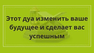 Это дуа - кардинально изменить вашу жизнь Иншааллах 🤲🤲🤲