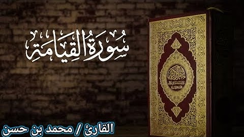 سورة القيامة تلاوة هادئة تريح النفس ♥️ | surat Al-Qiyamah by Mohamed Hassan