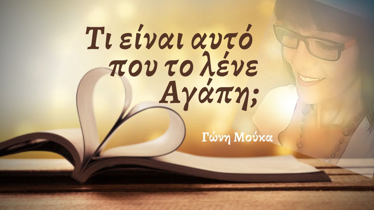 Τι είναι αυτό που το λένε Αγάπη; - ΓΩΝΗ ΜΟΥΚΑ
