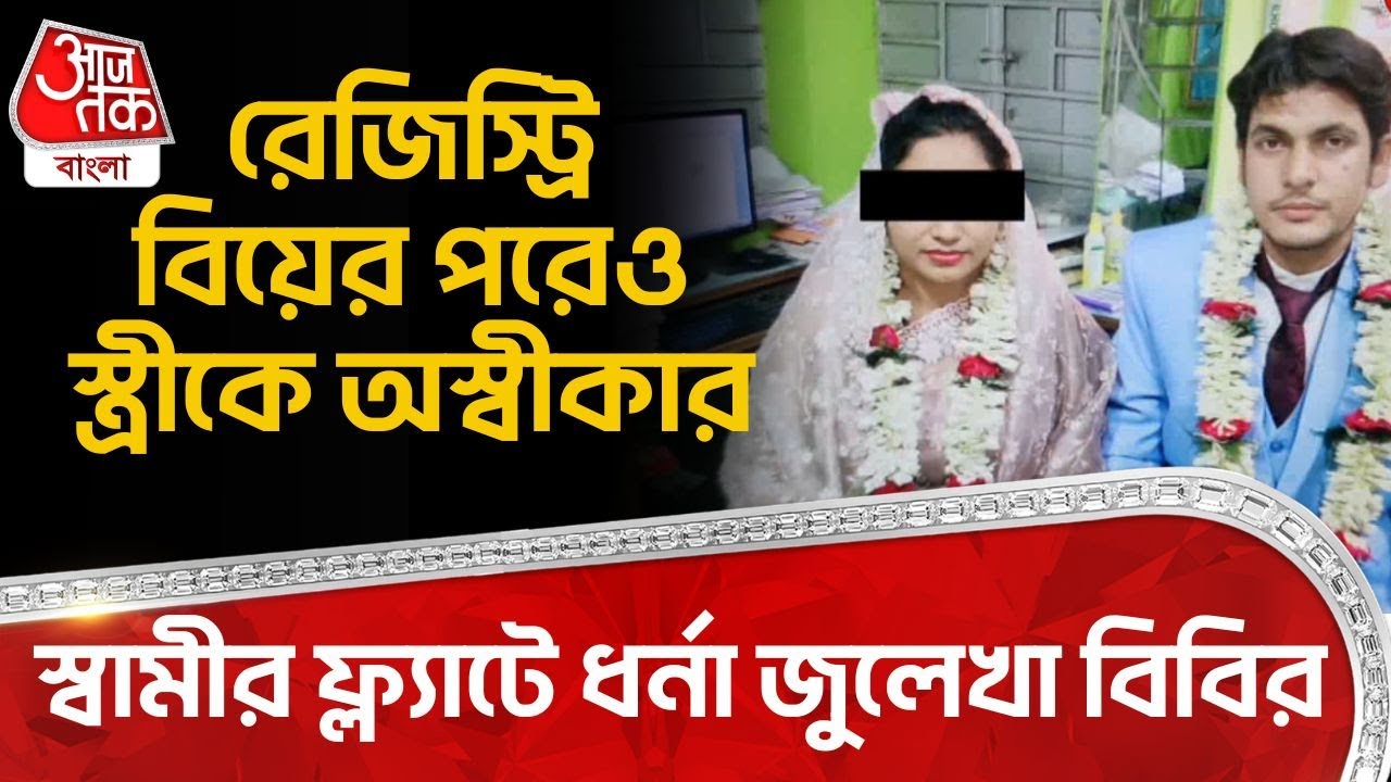 রেজিস্ট্রি বিয়ের পরেও স্ত্রীকে অস্বীকার, স্বামীর ফ্ল্যাটে Dharna জুলেখা বিবির | Barasat News | DN