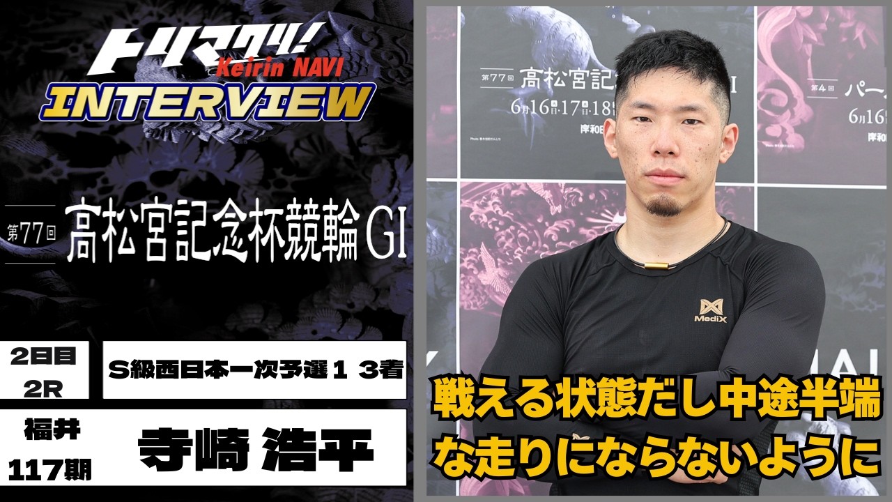 岸和田競輪高松宮記念杯競輪GⅠ 寺崎浩平(福井・117期)2日目2R S級