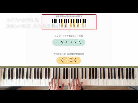 从钢琴小白到即兴高手 42 转位和弦的弹法 The play of chord inversion (Trial)