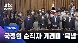 [현장영상] 박지원 인사청문회 도중…국정원 순직자 기리며 묵념 / JTBC News