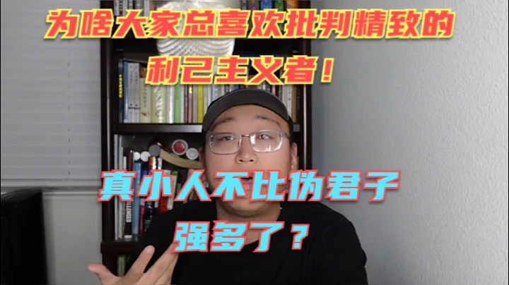 这几年国内特别流行的一个词叫做精致的利己主义者！他们应该被批判吗？难道这世上还有不利己的人吗？ 真小人不比伪君子强多了！ - 天天要闻