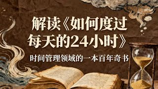 《如何度过每天的24小时》：时间管理领域的一本百年奇书