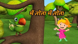 Main Tota Hare Rang Ka | Hindi Rhymes | मैं तोता मैं तोता | Hindi Rhymes For Kids | Baby Songs Hindi screenshot 3