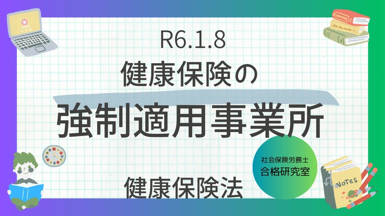 社会保険労務士　健康保険法 過去問】2018社会保険労務士試験 解答解説（健康保険法