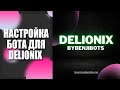 Настройка бота для сайта Delionix | Заработок в интернете