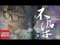 毛不易《不染》【香蜜沉沉燼如霜主題曲】官方動態歌詞MV(無損高音質) Ashes of Love OST