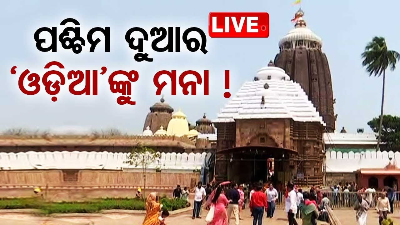 LIVE l ଶ୍ରୀମନ୍ଦିର ଦର୍ଶନ ଅବ୍ୟବସ୍ଥା: ବଙ୍ଗାଳୀ ଭକ୍ତ ଯାଉଛନ୍ତି, ଓଡ଼ିଆଙ୍କୁ ମନା ? l Puri l  OTV