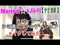 Marisol☆1月号【付録】カバーマークシミ消しファンデーションを使ってメイクしてみました☆