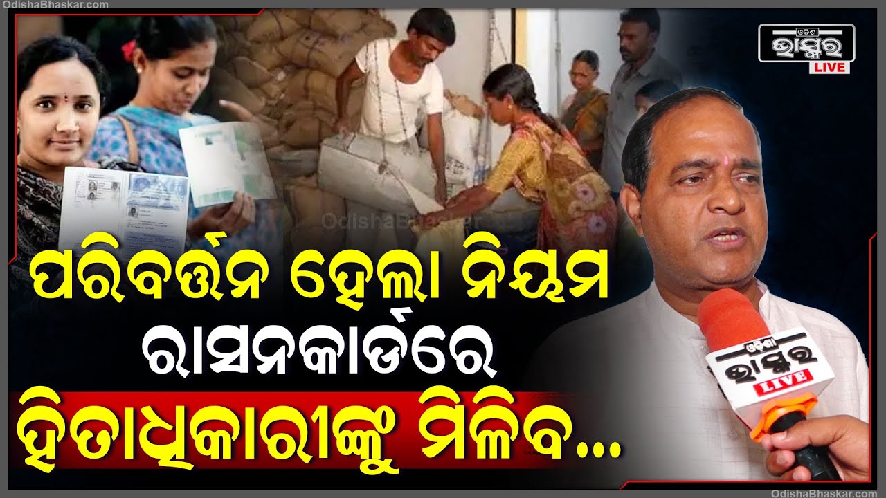 ରାସନ କାର୍ଡ ହିତାଧିକାରୀଙ୍କ ପାଇଁ ଖୁସି ଖବର; ଅକ୍ଟୋବରରୁ ମିଳିବ ଚାଉଳ ସହ ଗହମ