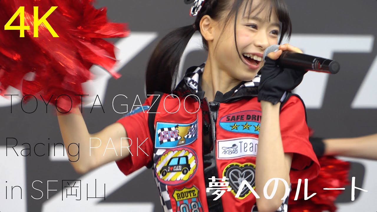 [一眼4K動画] AKB48 Team8 「夢へのルート」TOYOTA GAZOO Racing PARK in SF岡山 20160528 20160529