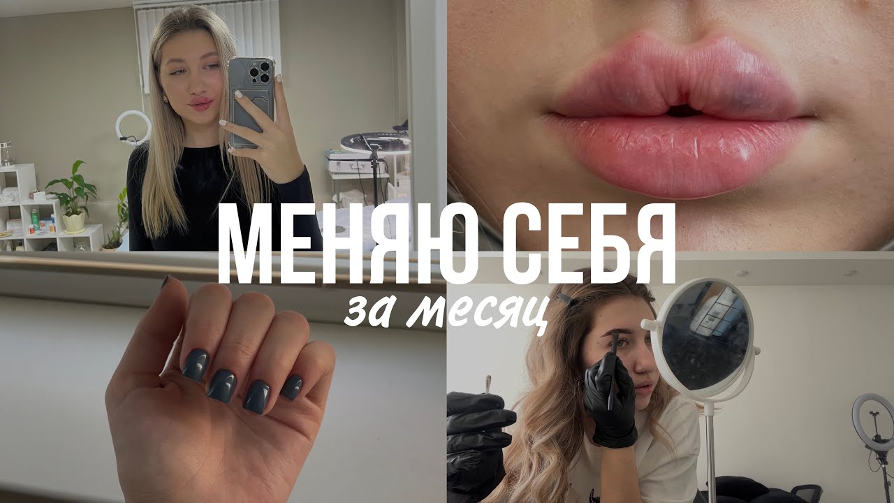 МЕНЯЮ СЕБЯ ЗА МЕСЯЦ | увеличила губы, реакция подруг
