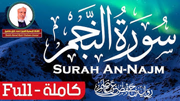 ترتيل تحبيري لـسورة (النجم) الشيخ أحمد خليل شاهين برواية حفص عن عاصم Surat An-Najm