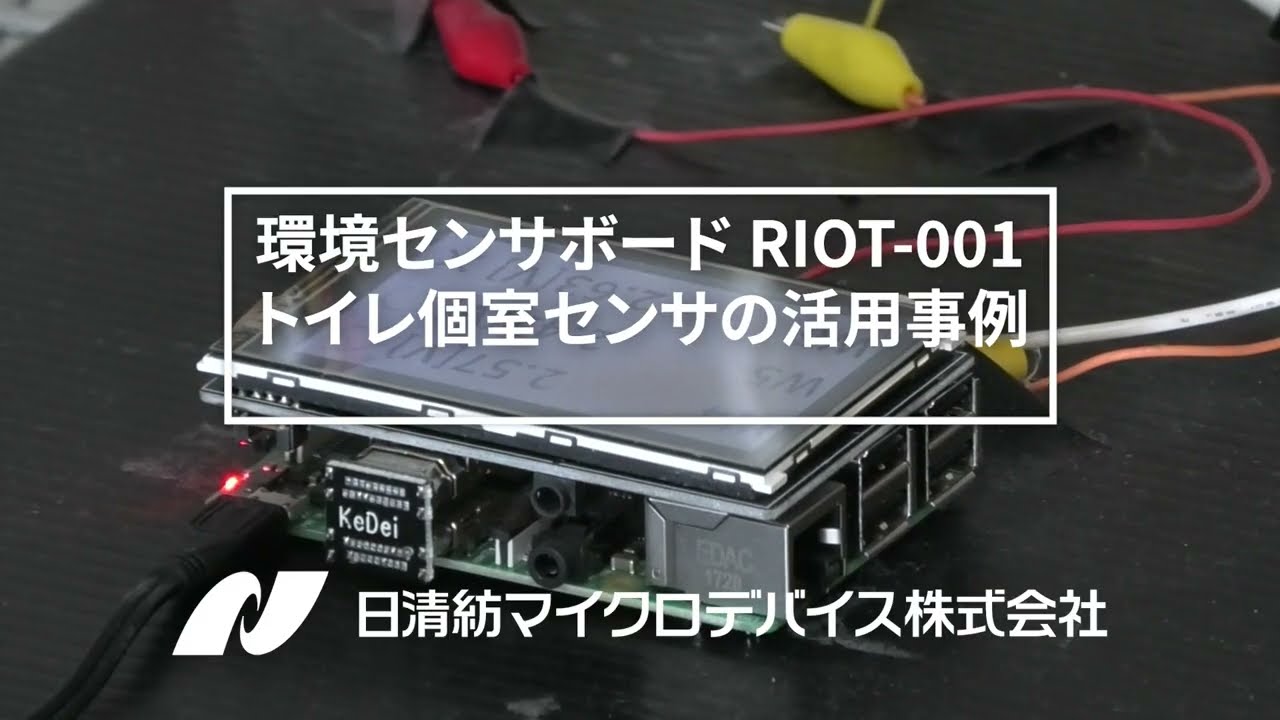 RIOT-001 [販売終了] | アプリケーション | 日清紡マイクロデバイス
