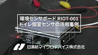 RIOT-001 [販売終了] | アプリケーション | 日清紡マイクロデバイス