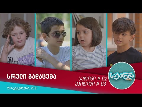 საქანელა - ეპიზოდი #03 | სეზონი #02