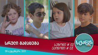 საქანელა - ეპიზოდი #03 | სეზონი #02