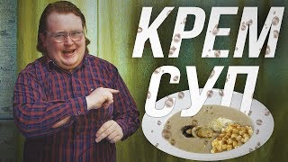 СВОИМИ РУКАМИ - КРЕМ СУП