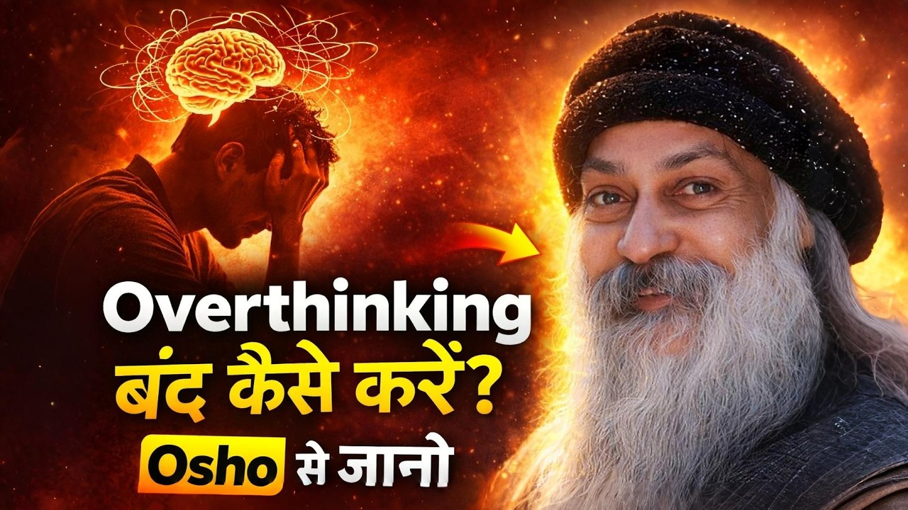 Overthinking बंद कैसे करें? सच्चाई जो कोई नहीं बताता | Osho से जानो 