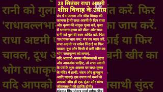 23 September Radha Ashtami Pr Jaldi Shadi Hone Ka Upay| जल्दी शादी होने के उपाय |radhaashtami