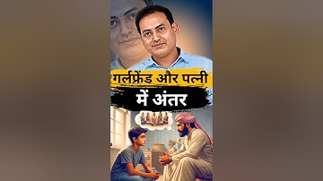 गर्लफ्रेंड और पत्नी में क्या अंतर रखना चाहिए || dr vikash divyakirti sir