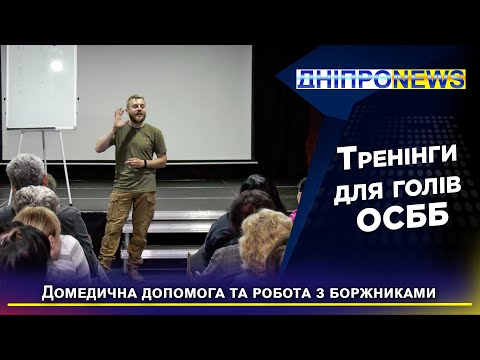 У Дніпрі для голів ОСББ та ЖБК організували курсів підвищення кваліфікації