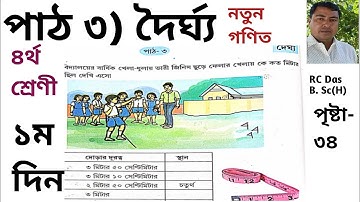 SCERT Assam Class 4 Math Lesson 3 / দৈর্ঘ্য / পৃষ্টা ৩৪ এর সমাধান (P-1) A K Azad Pathshala
