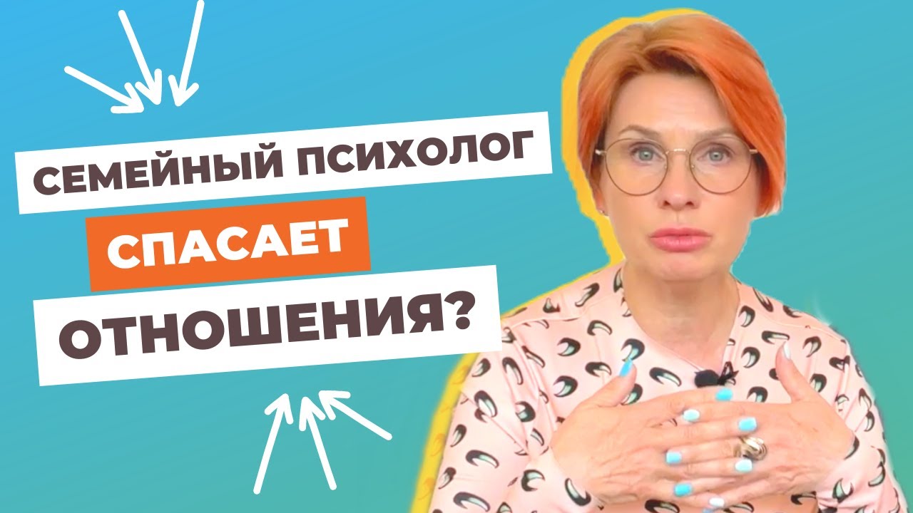 Семейный психолог сохраняет браки? Обучение семейных психологов ...