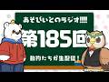 【生配信】あそびいとのラジオ!!!! 第185回【YouTube Live】