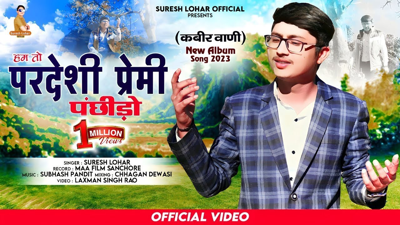 हम तो परदेशी प्रेमी पंछीड़ो || SURESH LOHAR || कबीर वाणी || LETEST ALBUM SONG 2023 || MARWADI BHAJAN